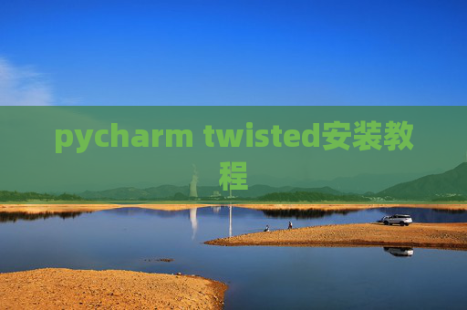 pycharm twisted安装教程
